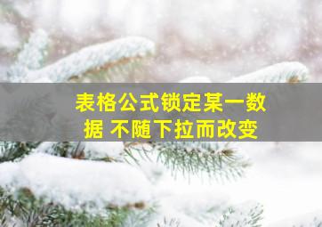 表格公式锁定某一数据 不随下拉而改变